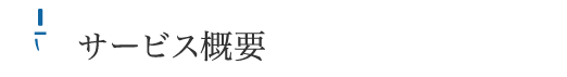 サービス概要